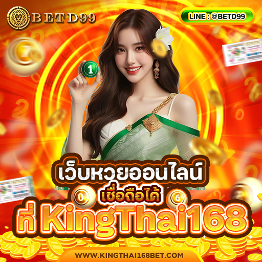 KINGTHAI168 - หวย